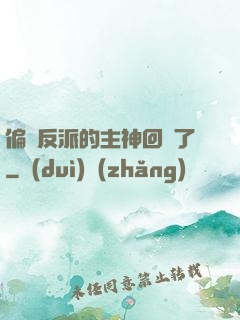 偏寵反派的主神回來了