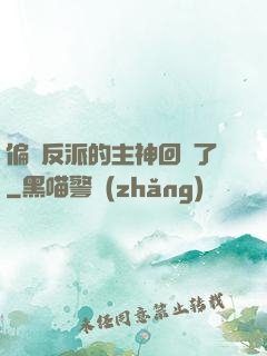 偏寵反派的主神回來了
