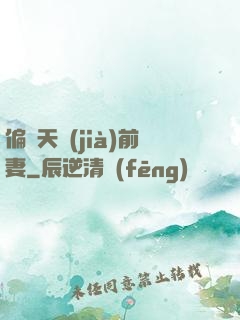 偏寵天價(jià)前妻