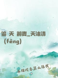 偏寵天價前妻