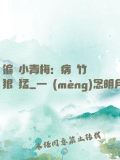 偏寵小青梅：病嬌竹馬狠兇猛