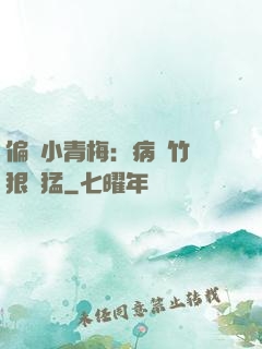 偏寵小青梅：病嬌竹馬狠兇猛