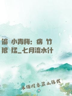 偏寵小青梅：病嬌竹馬狠兇猛