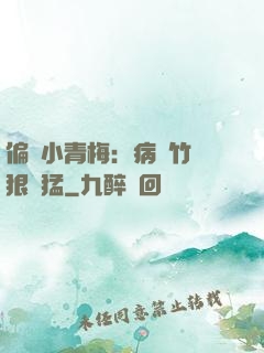 偏寵小青梅：病嬌竹馬狠兇猛