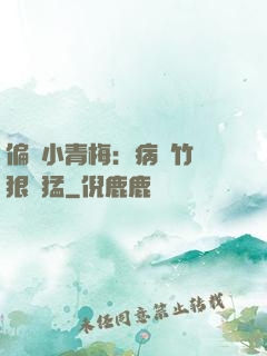偏寵小青梅：病嬌竹馬狠兇猛