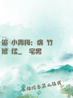 偏寵小青梅：病嬌竹馬狠兇猛