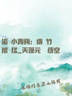 偏寵小青梅：病嬌竹馬狠兇猛