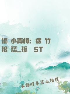 偏寵小青梅：病嬌竹馬狠兇猛