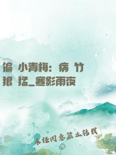 偏寵小青梅：病嬌竹馬狠兇猛