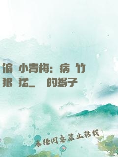 偏寵小青梅：病嬌竹馬狠兇猛