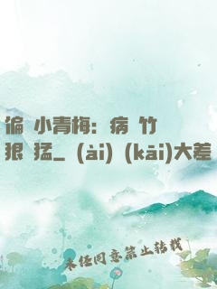 偏寵小青梅：病嬌竹馬狠兇猛