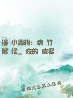偏寵小青梅：病嬌竹馬狠兇猛