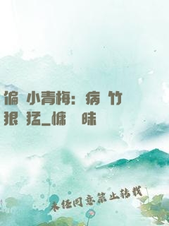 偏寵小青梅：病嬌竹馬狠兇猛