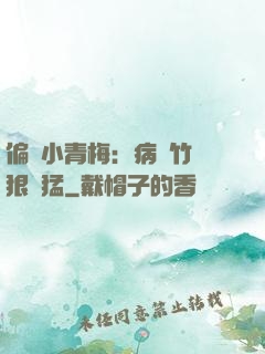 偏寵小青梅：病嬌竹馬狠兇猛
