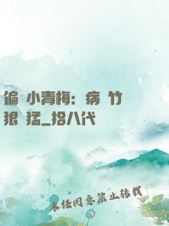 偏寵小青梅：病嬌竹馬狠兇猛