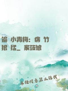 偏寵小青梅：病嬌竹馬狠兇猛