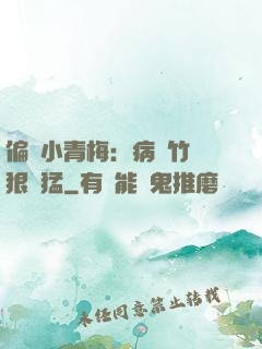 偏寵小青梅：病嬌竹馬狠兇猛