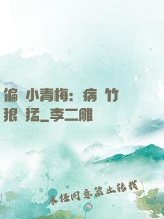 偏寵小青梅：病嬌竹馬狠兇猛