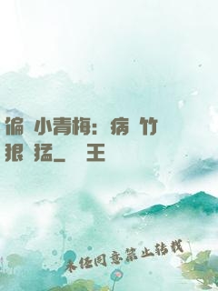 偏寵小青梅：病嬌竹馬狠兇猛