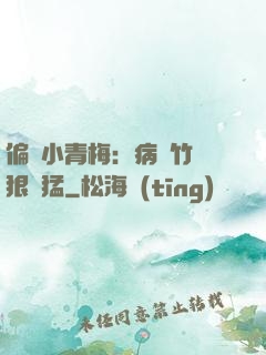 偏寵小青梅：病嬌竹馬狠兇猛
