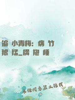 偏寵小青梅：病嬌竹馬狠兇猛