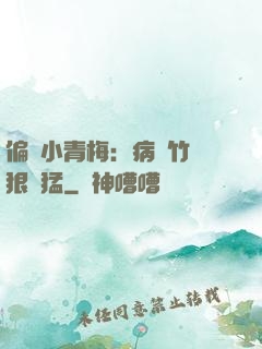 偏寵小青梅：病嬌竹馬狠兇猛
