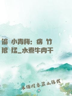 偏寵小青梅：病嬌竹馬狠兇猛
