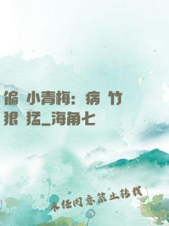 偏寵小青梅：病嬌竹馬狠兇猛