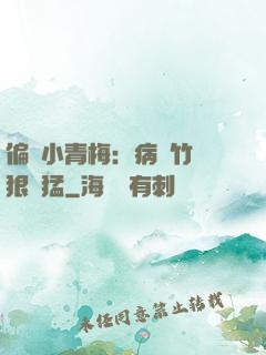 偏寵小青梅：病嬌竹馬狠兇猛