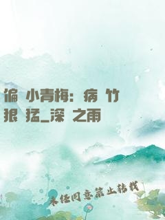 偏寵小青梅：病嬌竹馬狠兇猛