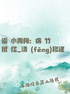 偏寵小青梅：病嬌竹馬狠兇猛
