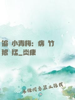 偏寵小青梅：病嬌竹馬狠兇猛