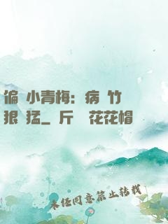 偏寵小青梅：病嬌竹馬狠兇猛