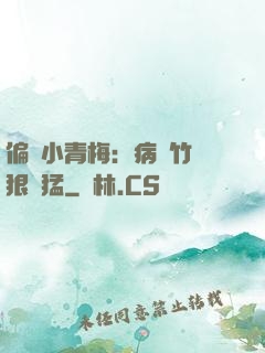 偏寵小青梅：病嬌竹馬狠兇猛