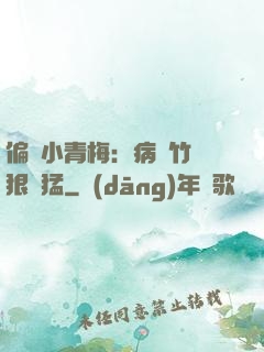 偏寵小青梅：病嬌竹馬狠兇猛