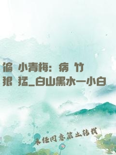 偏寵小青梅：病嬌竹馬狠兇猛