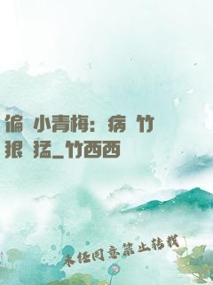 偏寵小青梅：病嬌竹馬狠兇猛