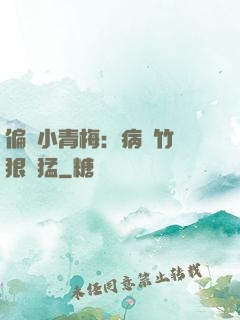 偏寵小青梅：病嬌竹馬狠兇猛