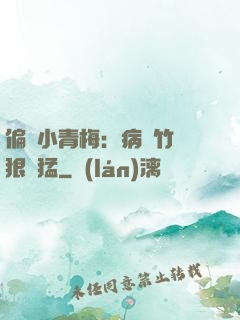 偏寵小青梅：病嬌竹馬狠兇猛
