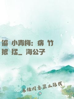 偏寵小青梅：病嬌竹馬狠兇猛