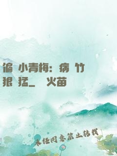 偏寵小青梅：病嬌竹馬狠兇猛