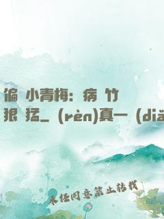 偏寵小青梅：病嬌竹馬狠兇猛