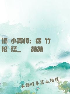 偏寵小青梅：病嬌竹馬狠兇猛