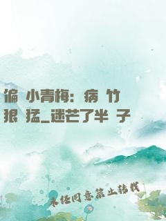 偏寵小青梅：病嬌竹馬狠兇猛