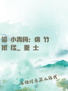 偏寵小青梅：病嬌竹馬狠兇猛