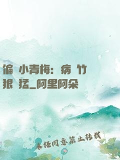 偏寵小青梅：病嬌竹馬狠兇猛