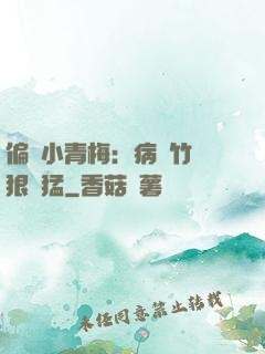 偏寵小青梅：病嬌竹馬狠兇猛