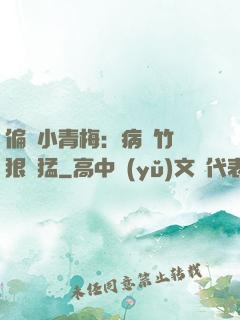 偏寵小青梅：病嬌竹馬狠兇猛
