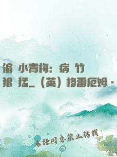 偏寵小青梅：病嬌竹馬狠兇猛