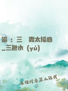 偏寵：三爺寵妻太操心